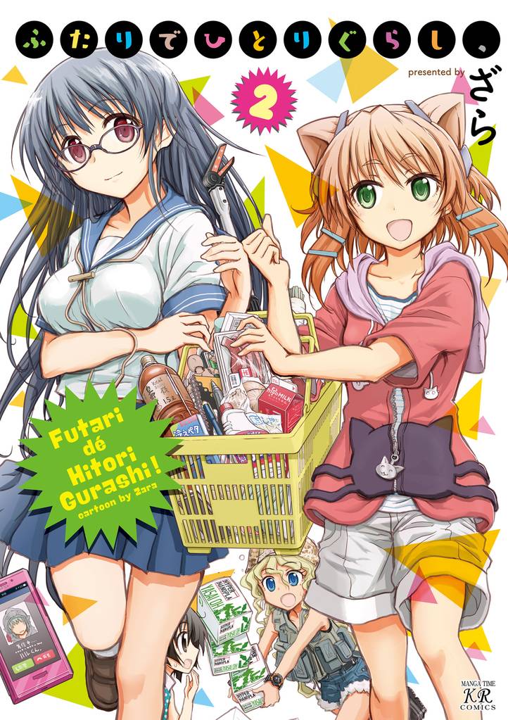 ふたりでひとりぐらし、　２巻