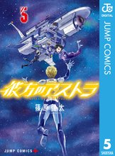 漫画 電子書籍 彼方のアストラ の表紙画像
