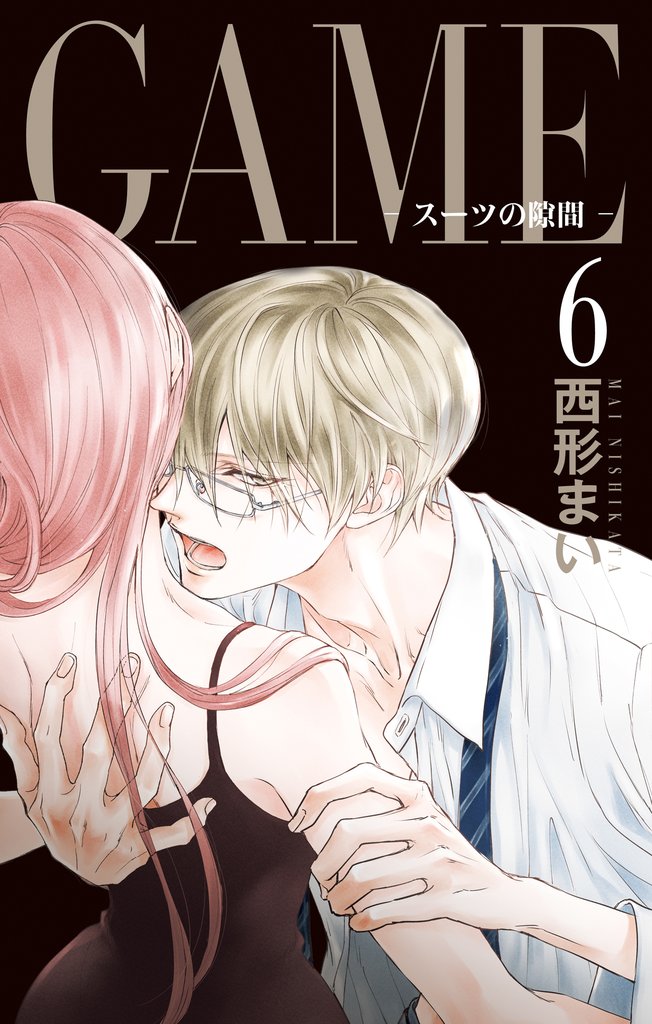 GAME～スーツの隙間～【電子限定おまけ付き】 6 冊セット 最新刊まで