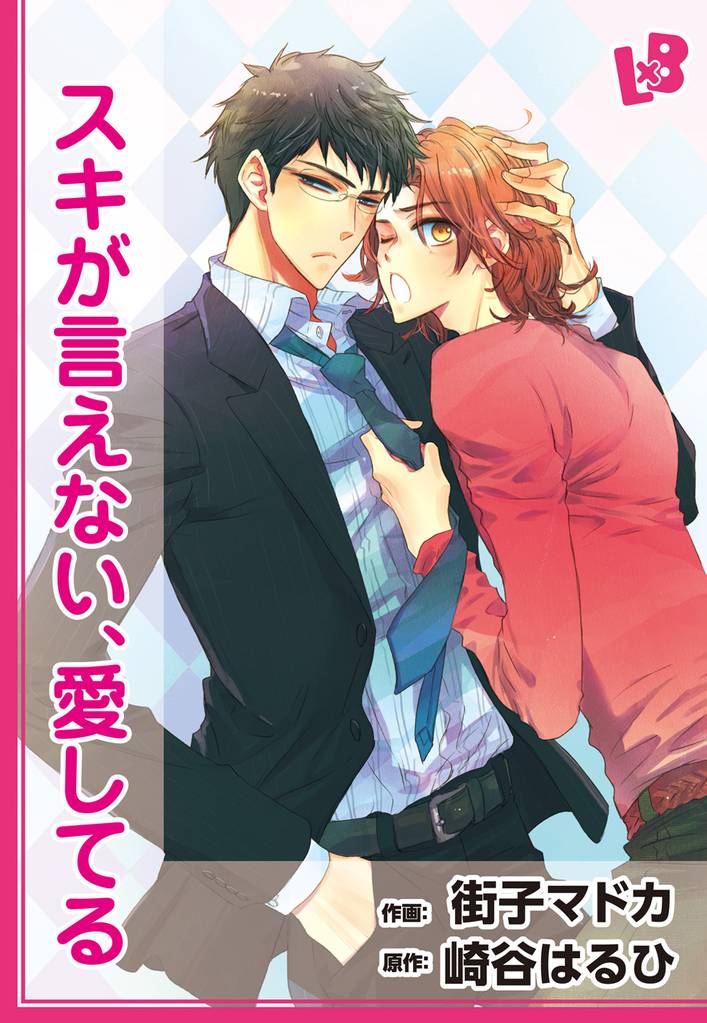 スキが言えない、愛してる 【分冊版】