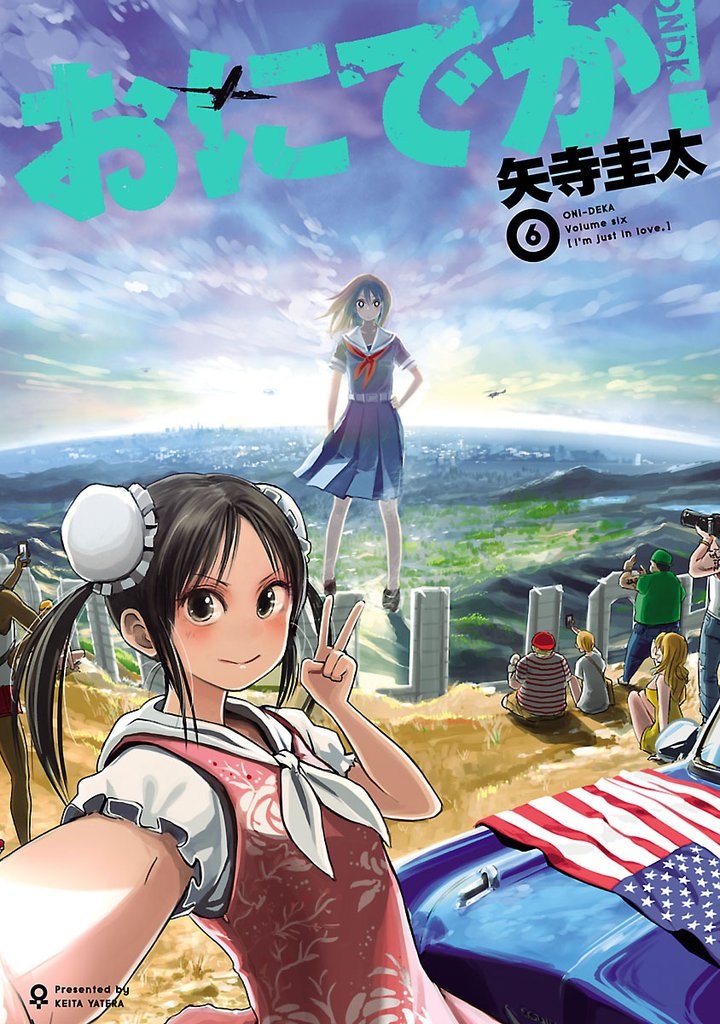 おにでか！（６）