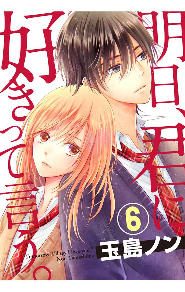 明日、君に好きって言う。 6 冊セット 全巻