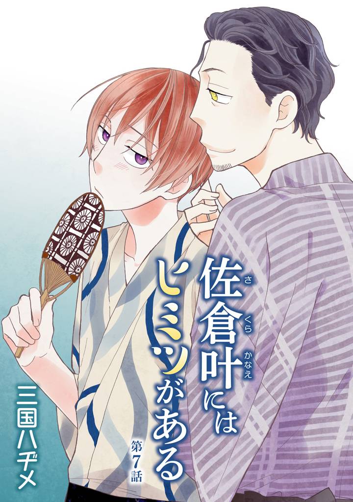 佐倉叶にはヒミツがある［ばら売り］第7話
