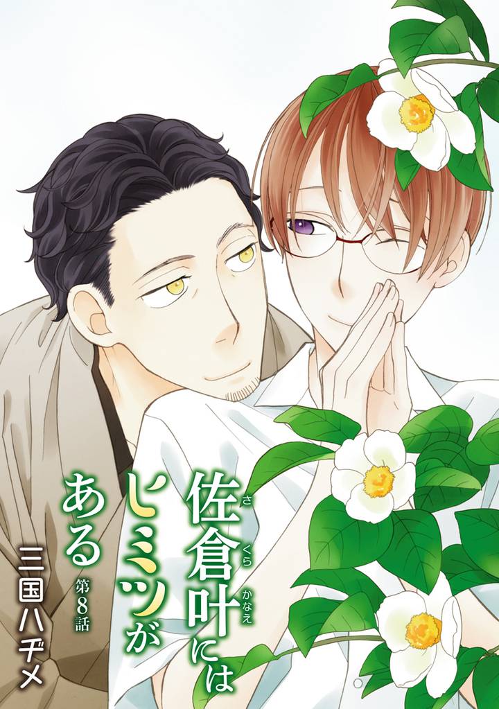 佐倉叶にはヒミツがある［ばら売り］第8話