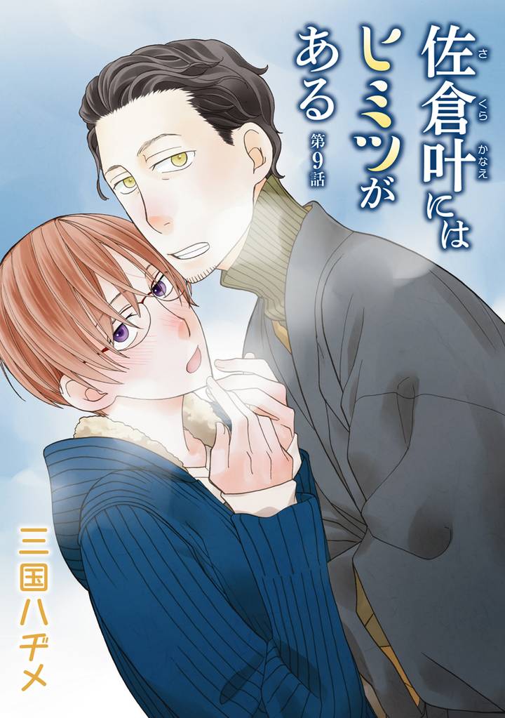 佐倉叶にはヒミツがある［ばら売り］第9話