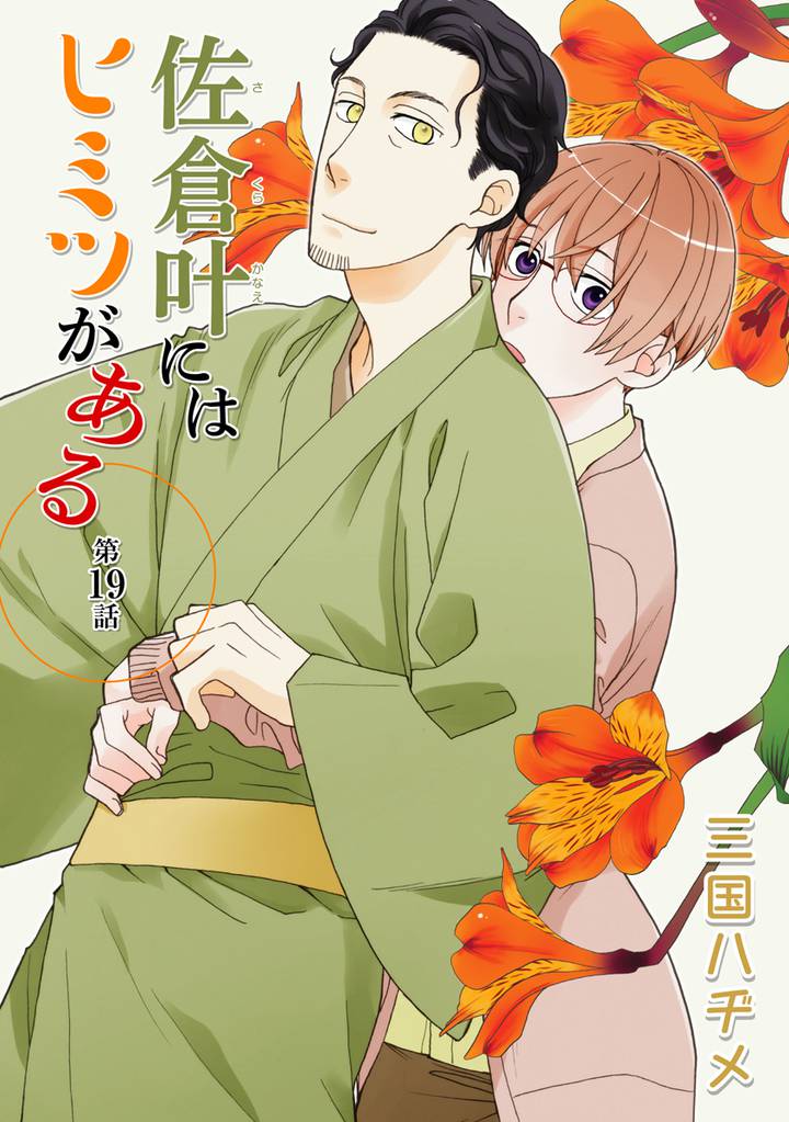 佐倉叶にはヒミツがある［ばら売り］第19話