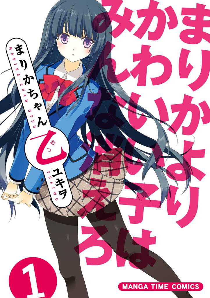 まりかちゃん乙　１巻