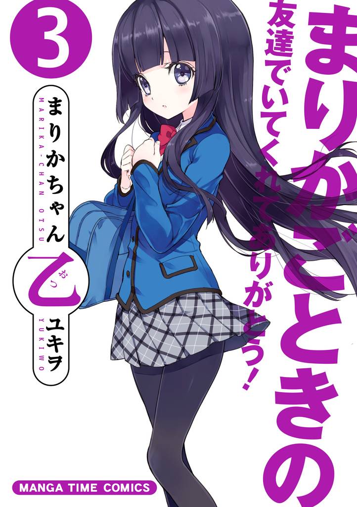 まりかちゃん乙 3 冊セット 全巻