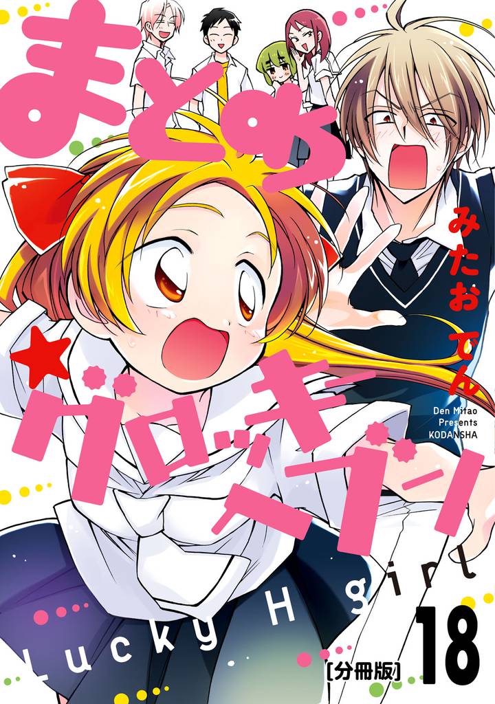 まとめ★グロッキーヘブン　分冊版（１８）