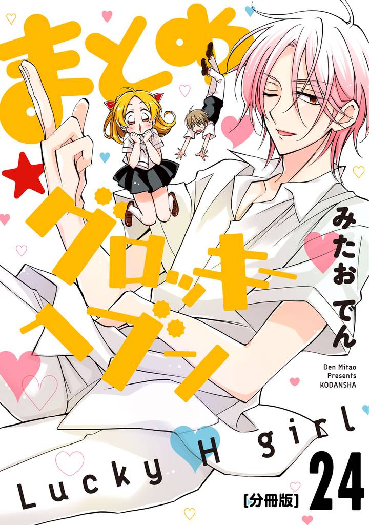 まとめ★グロッキーヘブン　分冊版（２４）