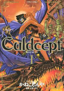 漫画 電子書籍 Ｃｕｌｄｃｅｐｔ の表紙画像