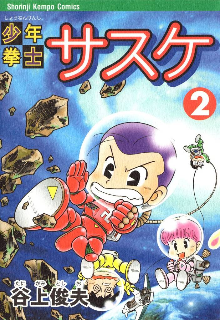 少年拳士サスケ 2 冊セット 全巻