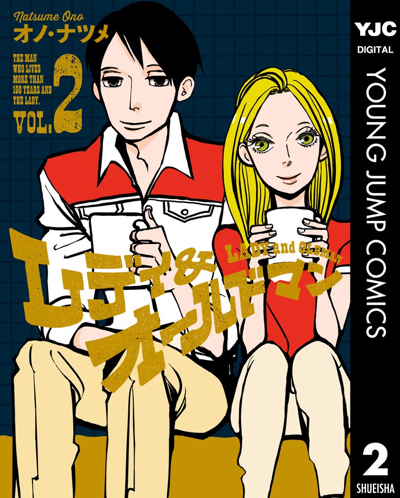 レディ＆オールドマン 2