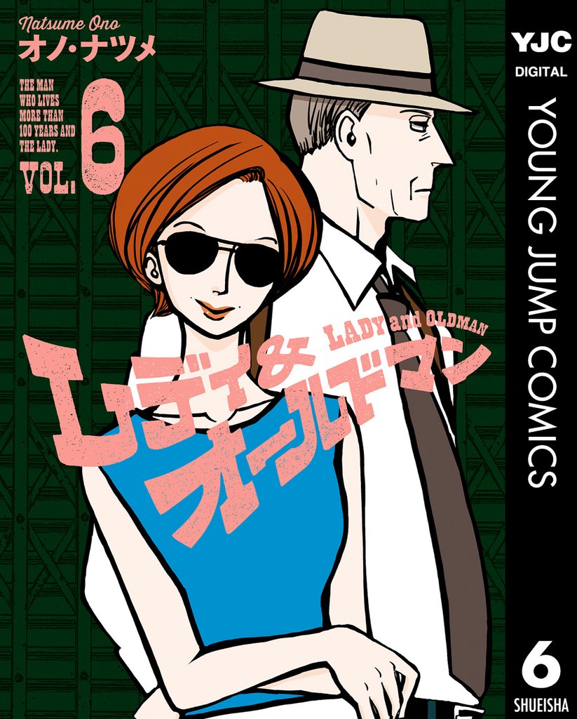 レディ＆オールドマン 6