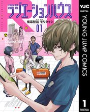 マンガ 電子書籍 ラジエーションハウス の表紙画像