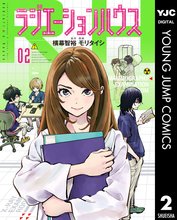 マンガ 電子書籍 ラジエーションハウス の表紙画像