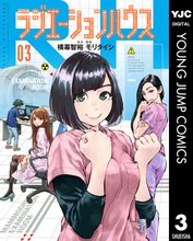 マンガ 電子書籍 ラジエーションハウス の表紙画像