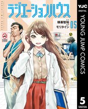 漫画 電子書籍 ラジエーションハウス の表紙画像