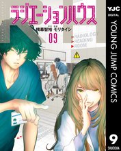 漫画 電子書籍 ラジエーションハウス の表紙画像