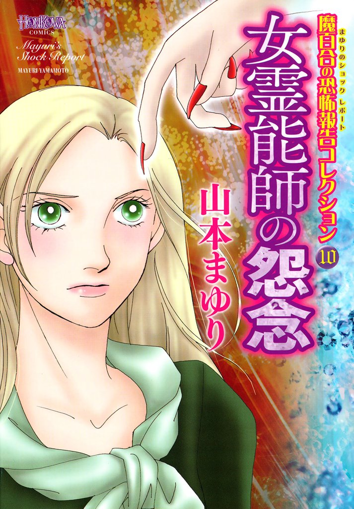 魔百合の恐怖報告コレクション 10 冊セット 最新刊まで