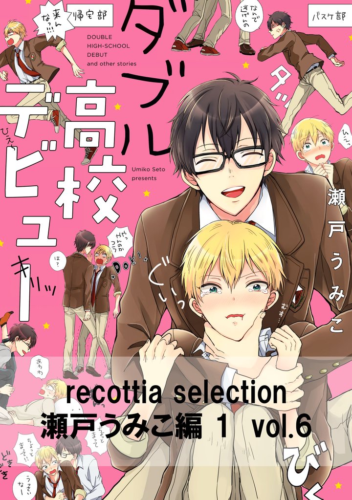 recottia selection 瀬戸うみこ編1 6 冊セット 全巻