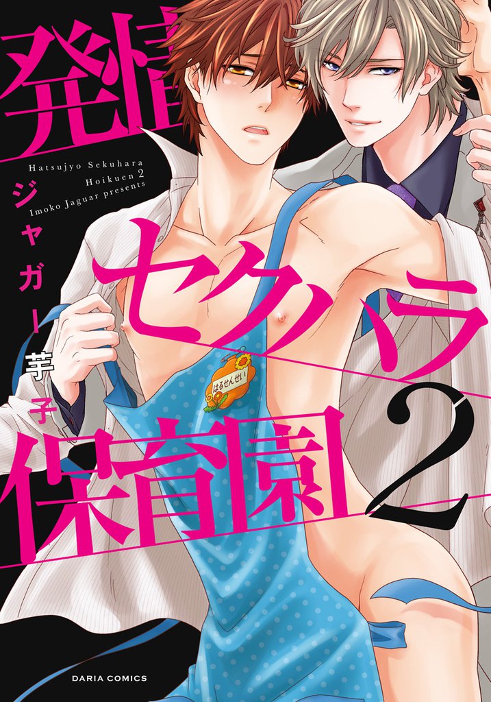 発情セクハラ保育園【コミックス版】 2 冊セット 最新刊まで