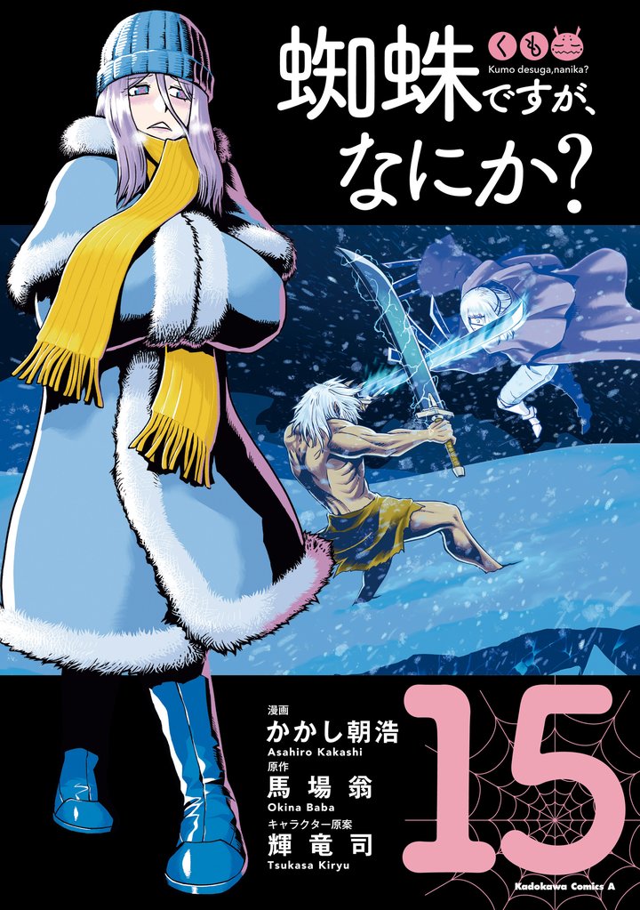 蜘蛛ですが、なにか？ 15 冊セット 最新刊まで