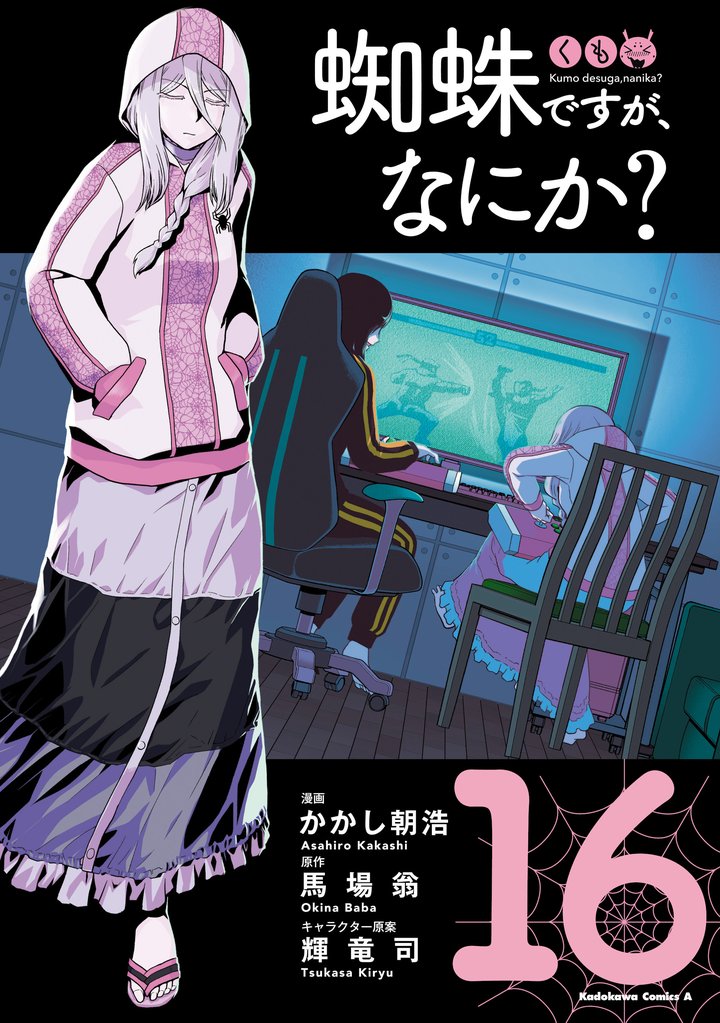 蜘蛛ですが、なにか？ 16 冊セット 最新刊まで