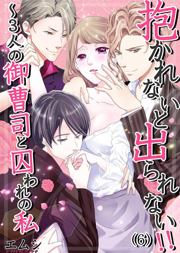 抱かれないと出られない！！～３人の御曹司と囚われの私(6)