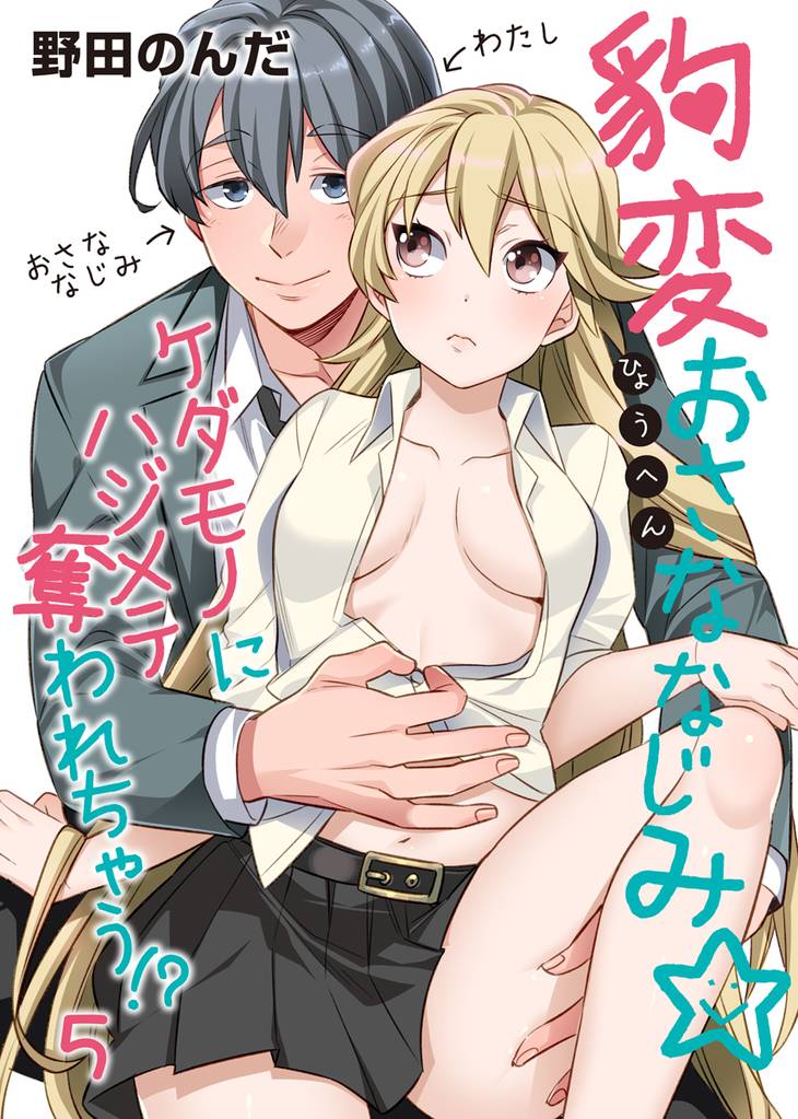 豹変おさななじみ☆ケダモノにハジメテ奪われちゃう！？（5）