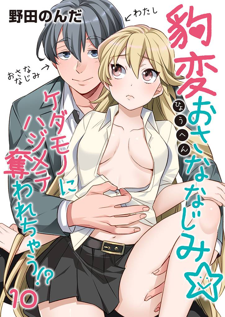 豹変おさななじみ☆ケダモノにハジメテ奪われちゃう!?