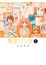 漫画 電子書籍 雨水リンダ の表紙画像