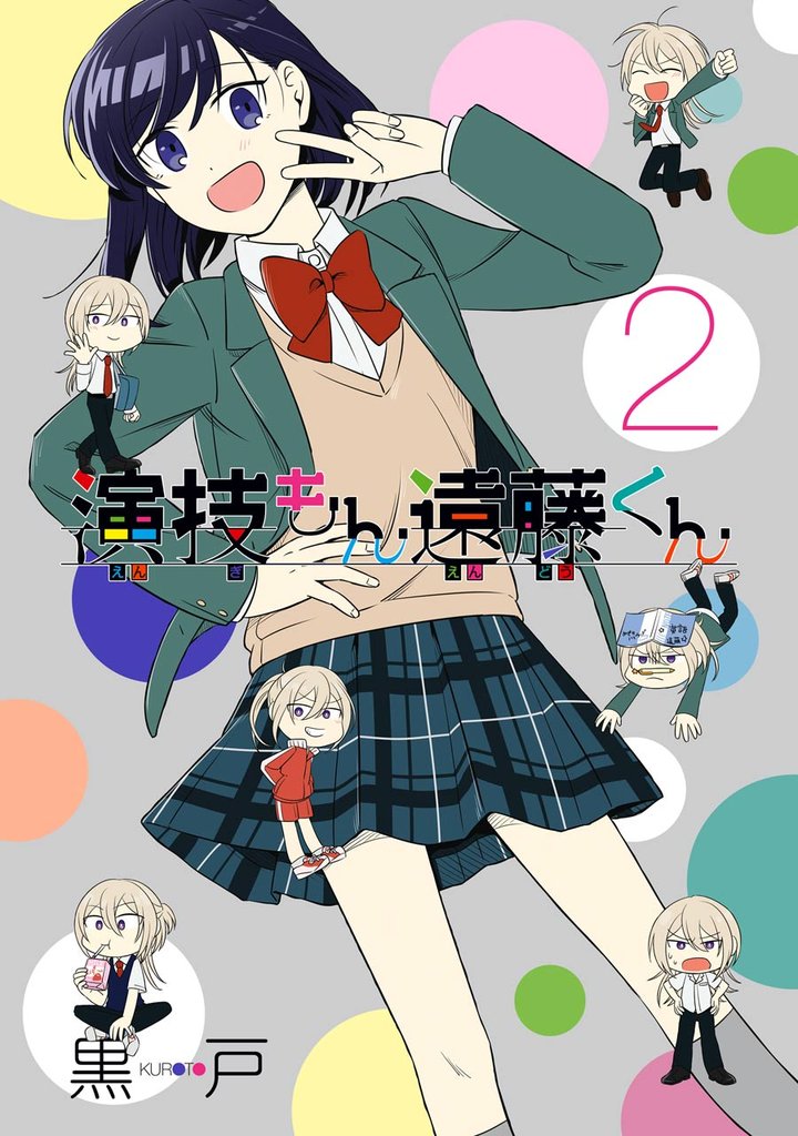 演技もん遠藤くん 2 冊セット 全巻