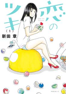 マンガ 電子書籍 恋のツキ の表紙画像