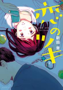 マンガ 電子書籍 恋のツキ の表紙画像