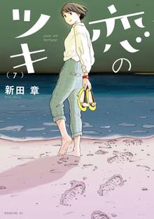 マンガ 電子書籍 恋のツキ の表紙画像
