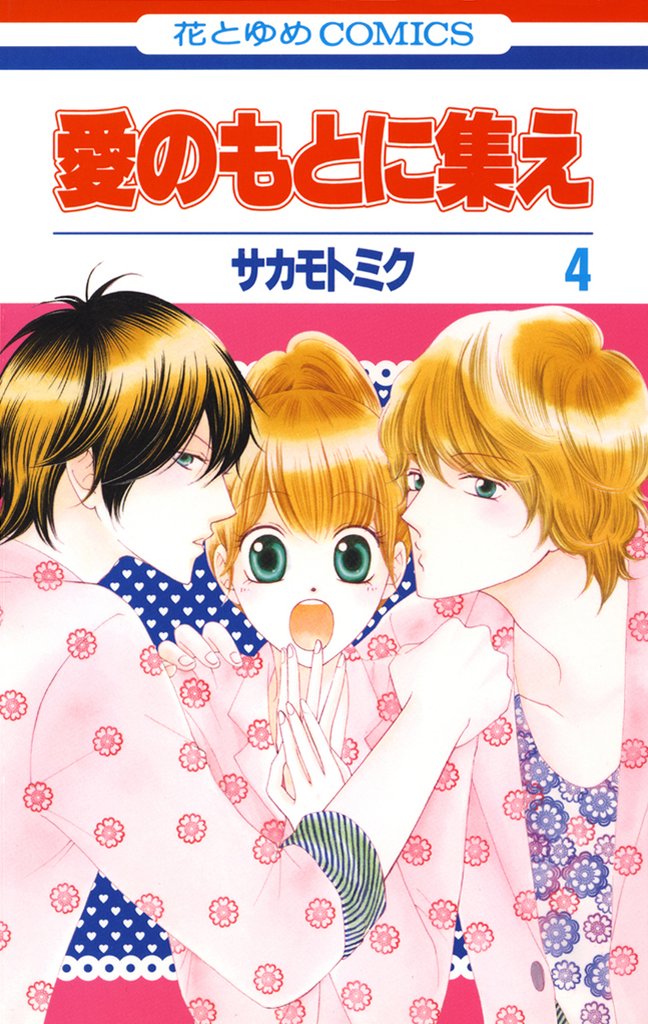 愛のもとに集え 4 冊セット 全巻