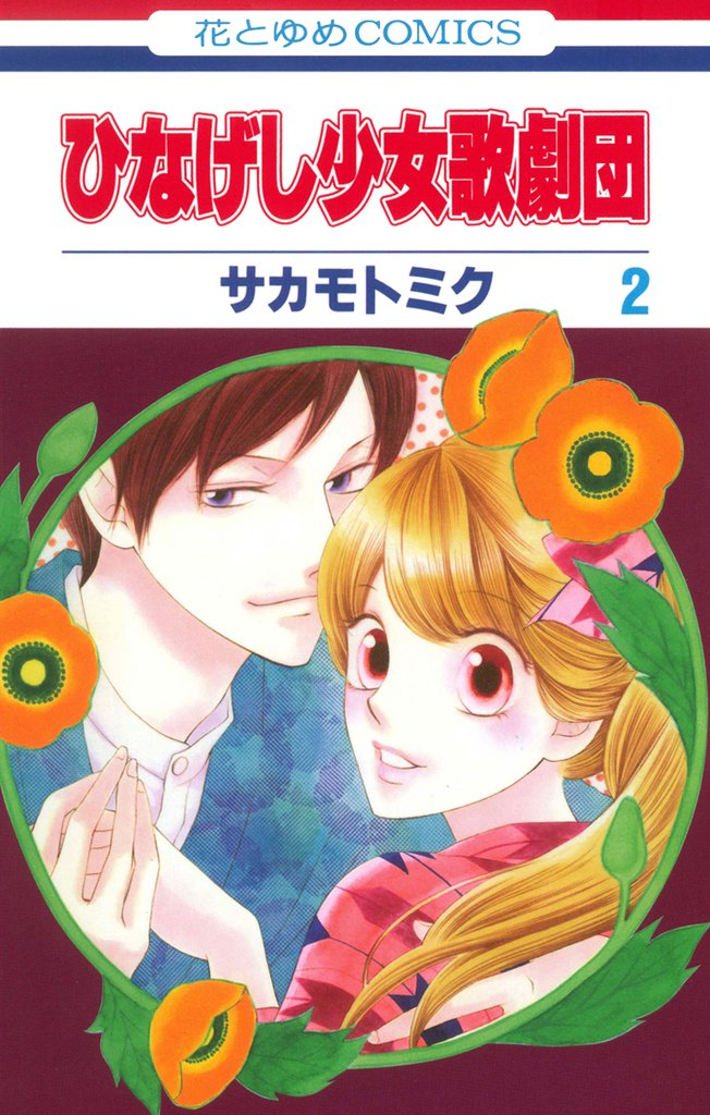 ひなげし少女歌劇団 2 冊セット 全巻