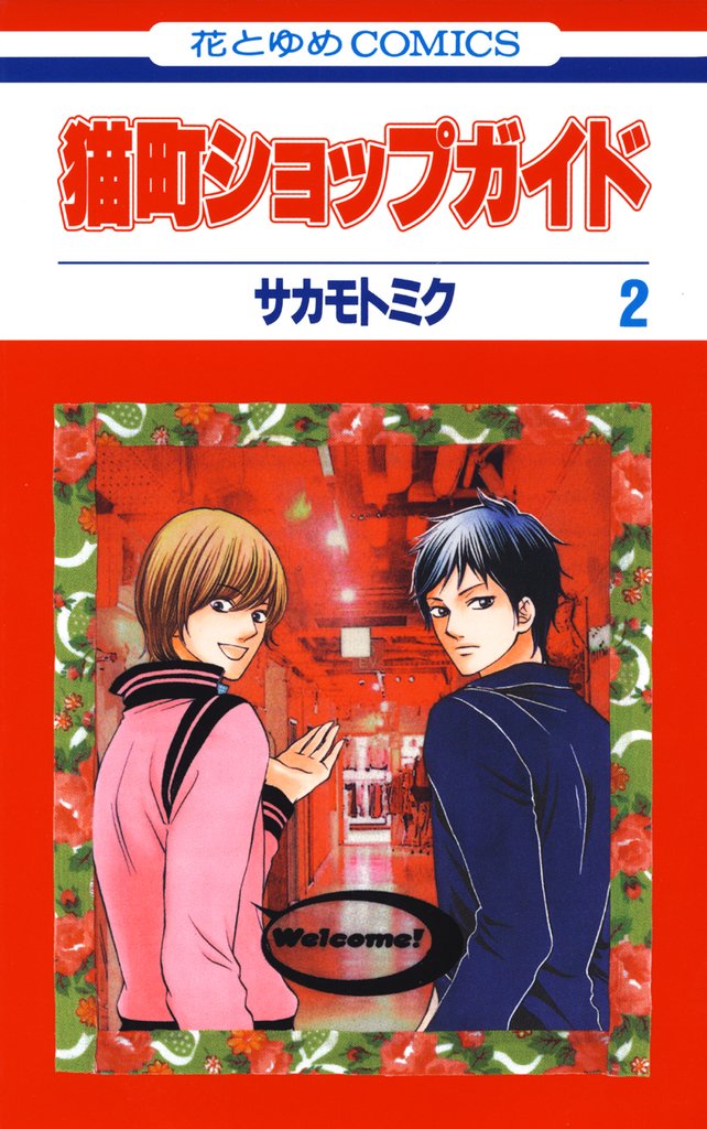 猫町ショップガイド 2 冊セット 全巻