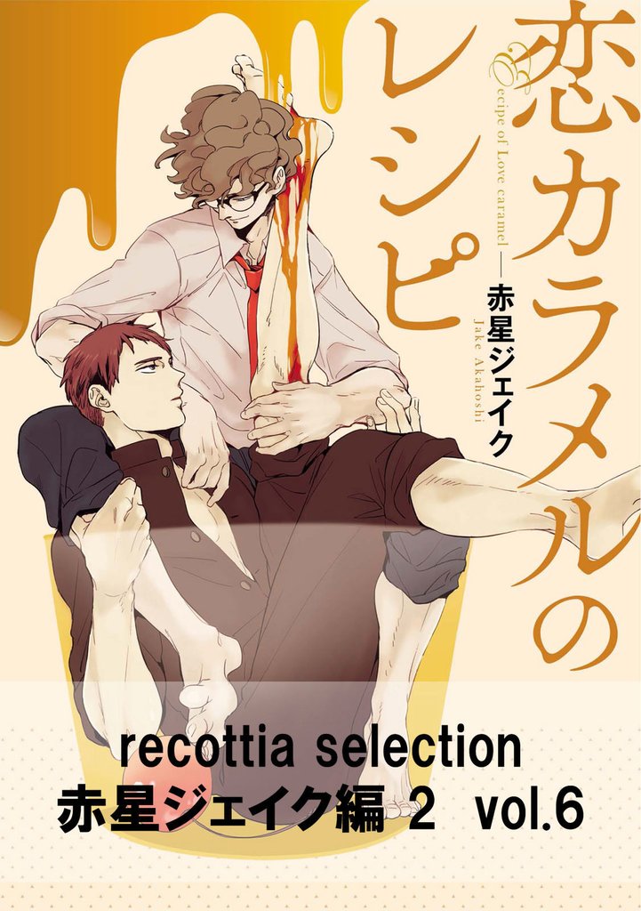 recottia selection 赤星ジェイク編2　vol.6
