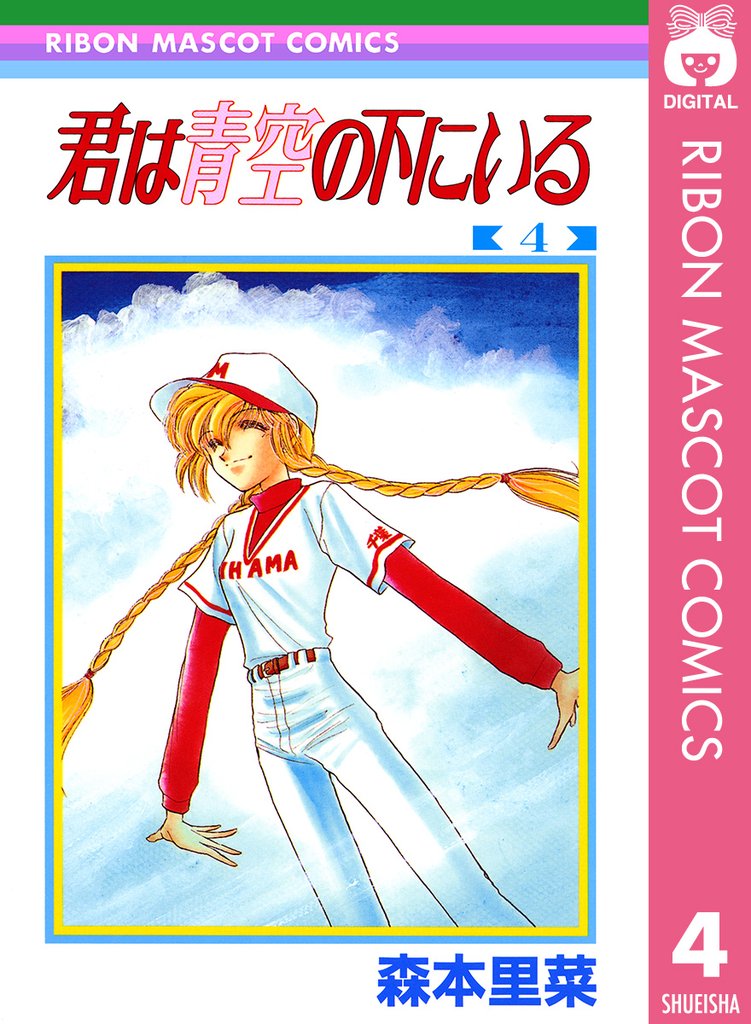 君は青空の下にいる 4 冊セット 全巻