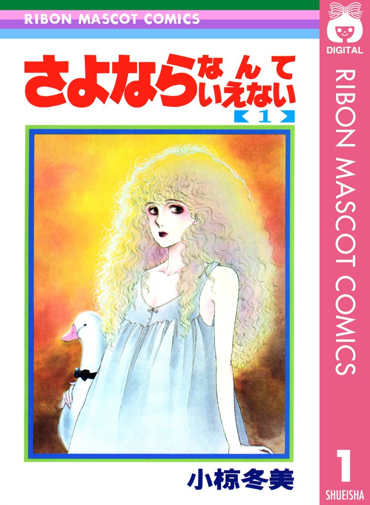 さよならなんていえない 1