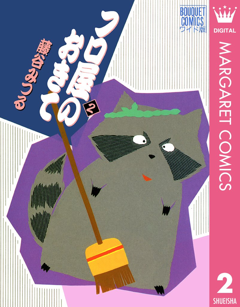 フロ屋のおきて 2