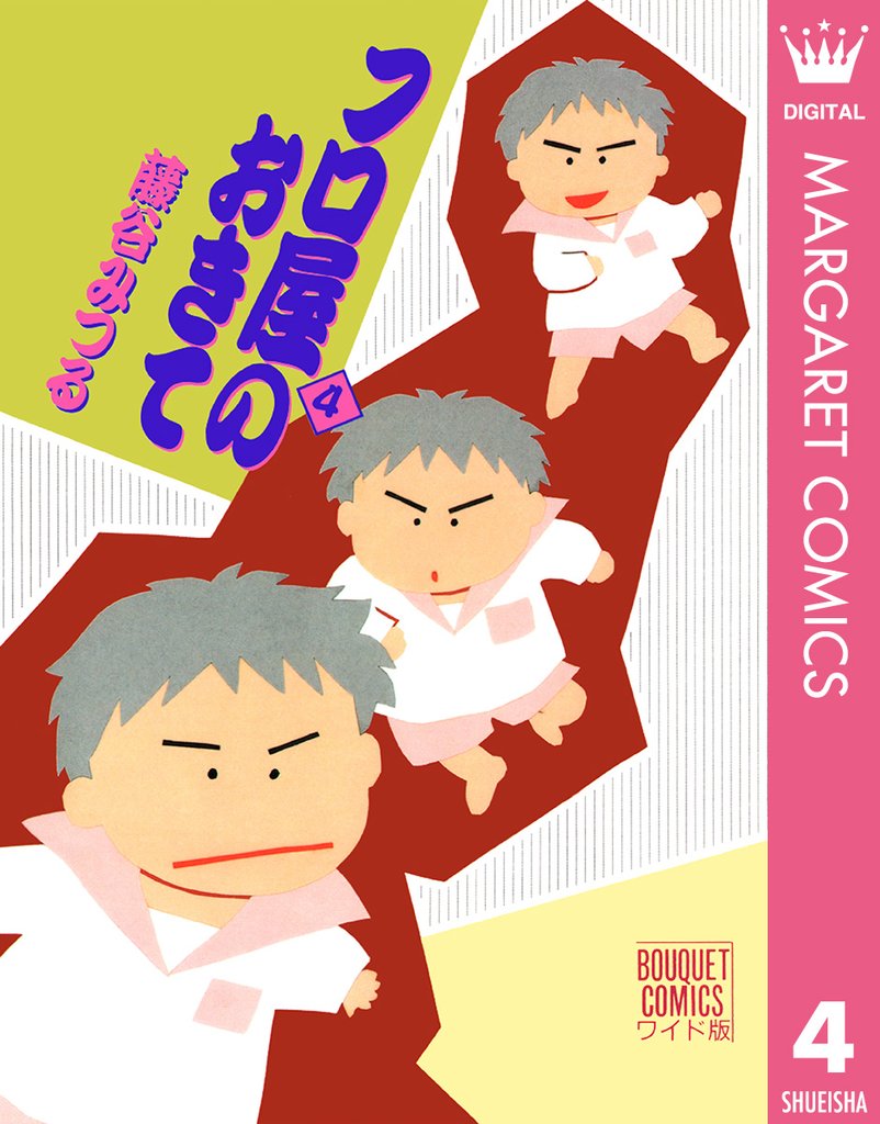 フロ屋のおきて 4