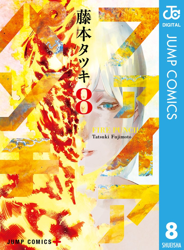 ファイアパンチ 8 冊セット 全巻