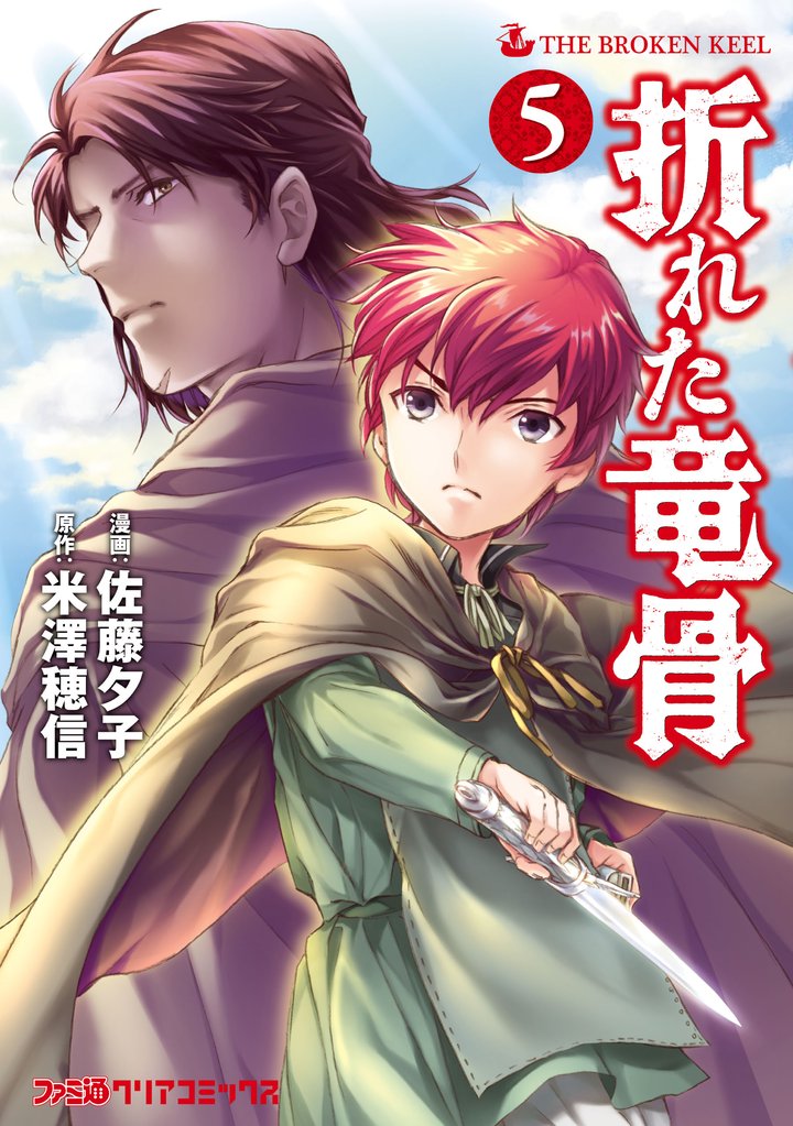 折れた竜骨(5)