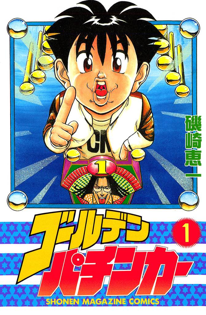 ゴールデンパチンカー（１）