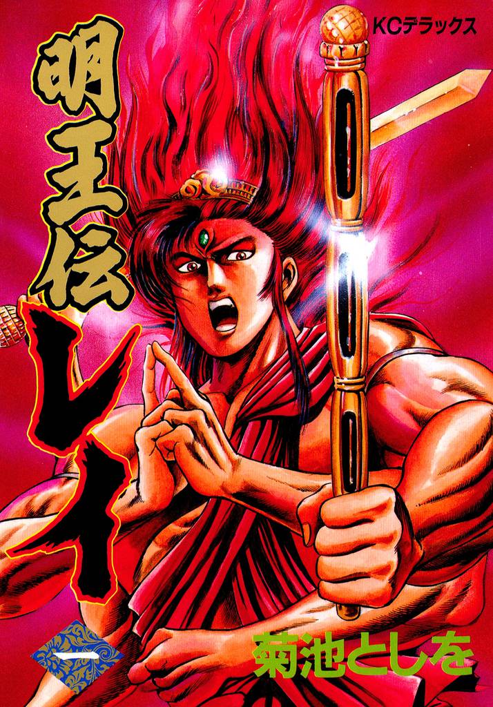 明王伝レイ（１）