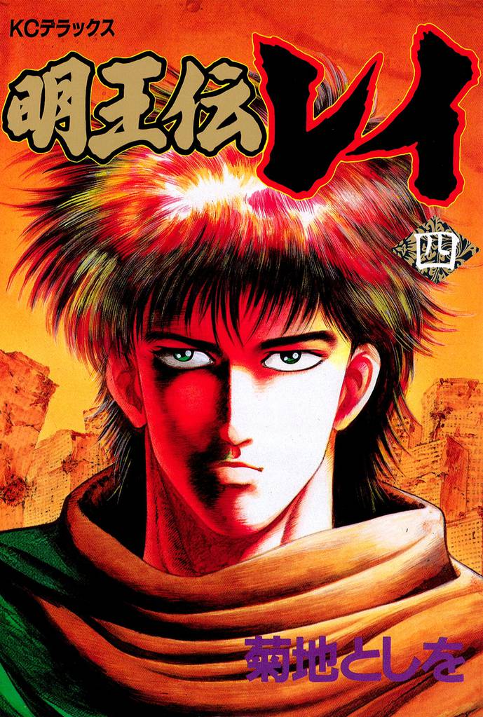 明王伝レイ（４）