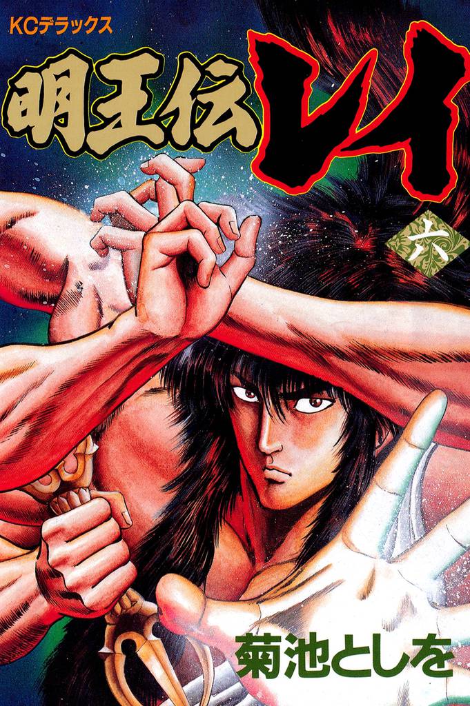 明王伝レイ（６）